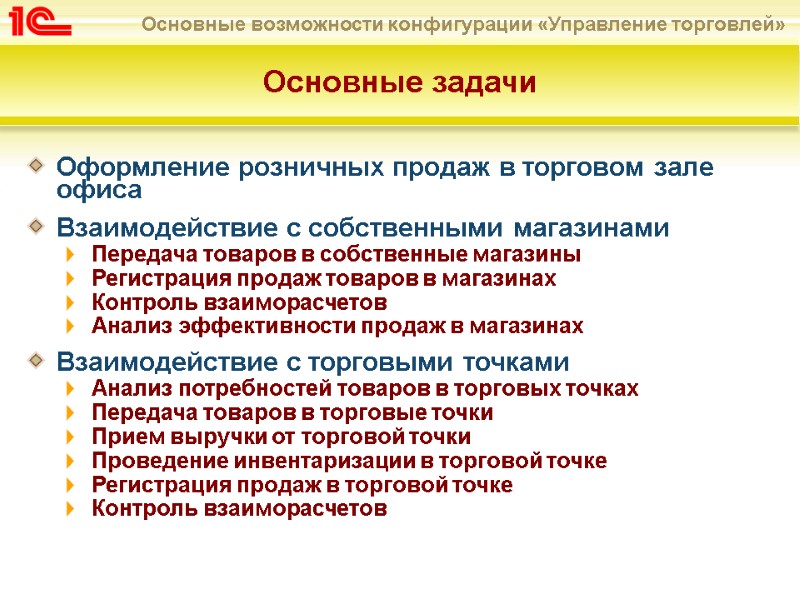 Основные задачи Оформление розничных продаж в торговом зале офиса Взаимодействие с собственными магазинами Передача